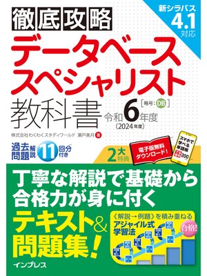 cover image of 徹底攻略 データベーススペシャリスト教科書 令和6年度